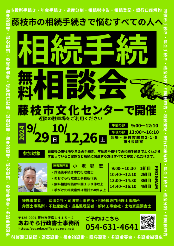 藤枝　相続手続き 無料相談会