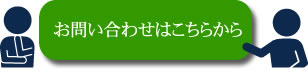 お気軽にお問い合わせください