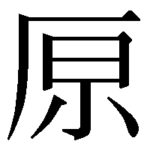 見慣れている漢字だよね？思い込みには注意せよ！