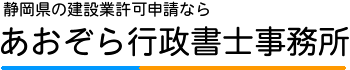 あおぞら行政書士事務所