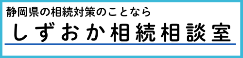 静岡の相続対策のことなら しずおか相続相談室