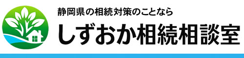 静岡の相続対策のことなら しずおか相続相談室