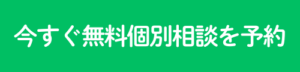24時間個別無料相談の予約ができます