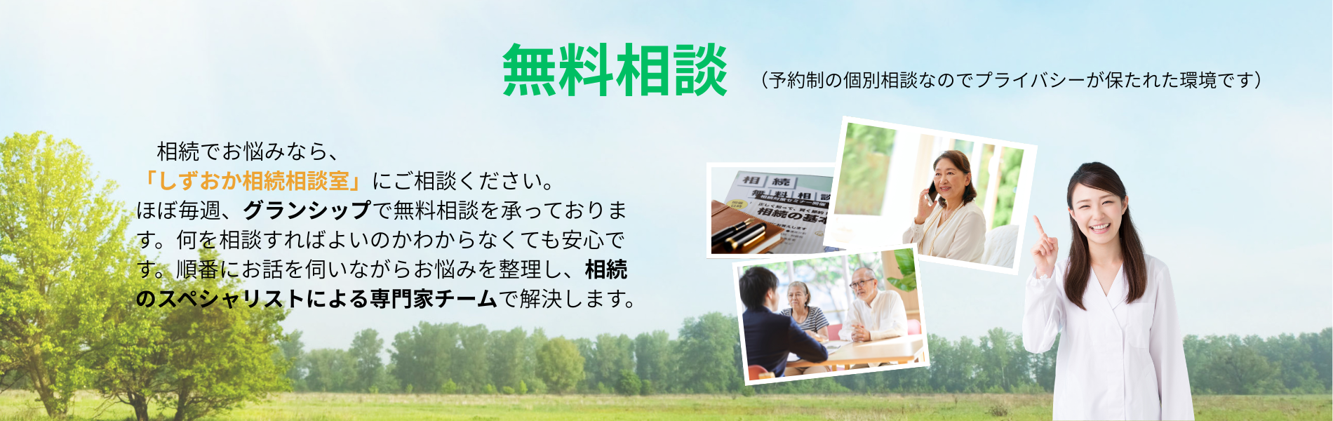 相続でお悩みの方はしずおか相続相談室の無料相談をご利用ください。