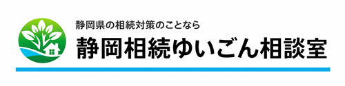 静岡の相続手続や相続対策のことなら　静岡相続ゆいごん相談室